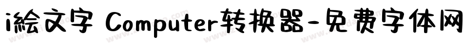 i絵文字 Computer转换器字体转换